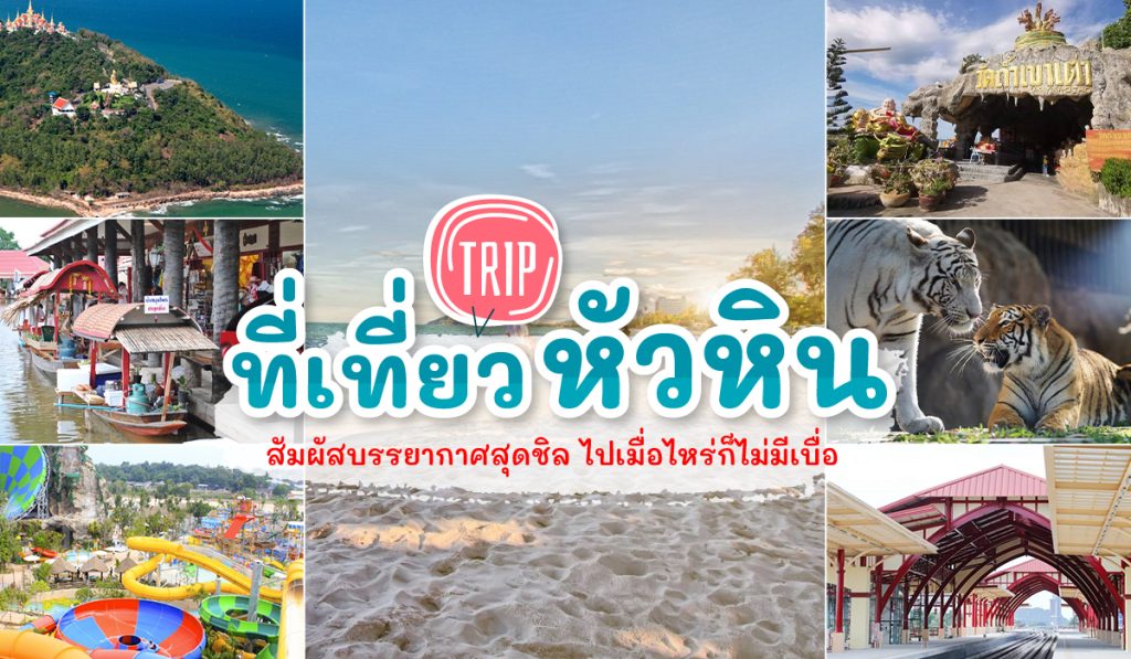 10 อันดับ ที่ เที่ยว หัวหิน